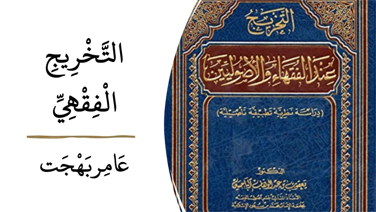 مقرر التخريج الفقهي 01 - عامر بهجت - رمز المقرر: islm482