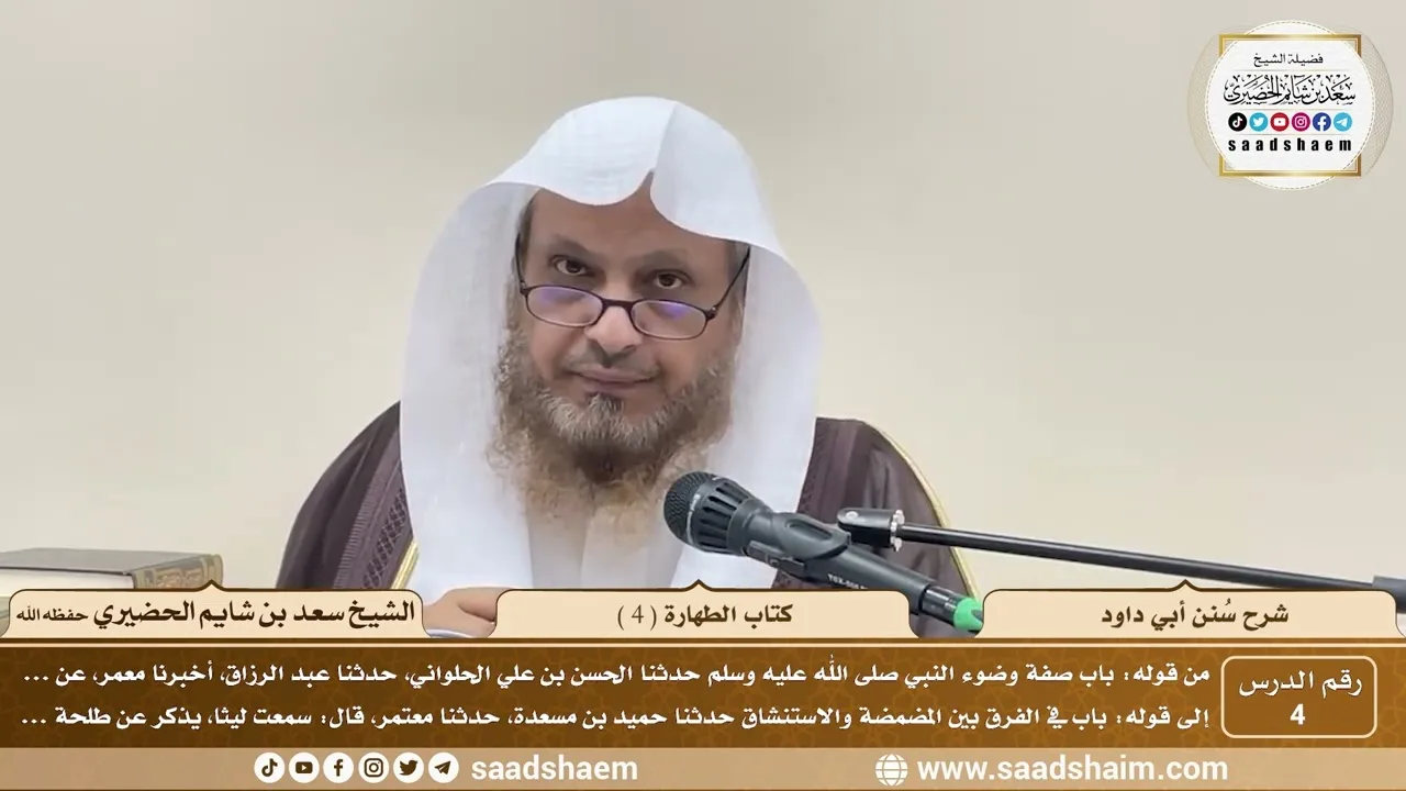 4 - سنن أبي داود - كتاب الطهارة ( 4 ) - الشيخ سعد بن شايم الحضيري