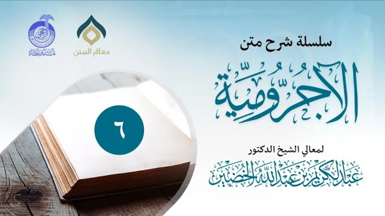 شرح متن الآجرومية (6)