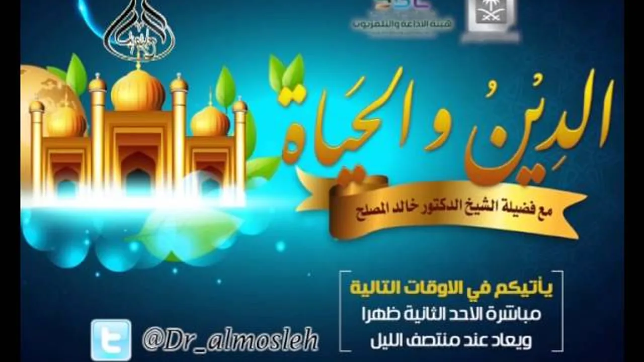 الحلقة (9) من برنامج الدين والحياة الإشاعات والأضرار المترتبة على نشرها