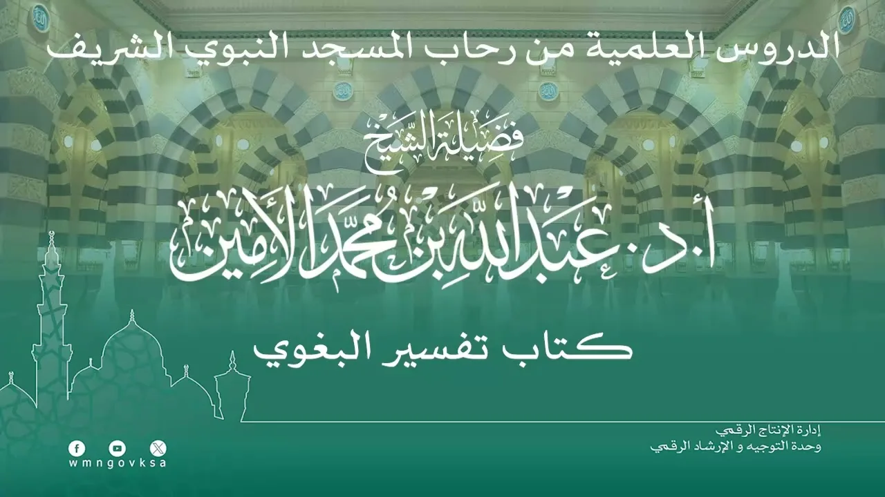 الدروس العلمية لفضيلة الشيخ أ. د. عبدالله بن محمد الأمين - تفسير البغوي