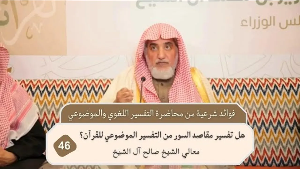 هل تفسير مقاصد السور من التفسير الموضوعي للقرآن؟ | فضيلة الشيخ صالح آل الشيخ