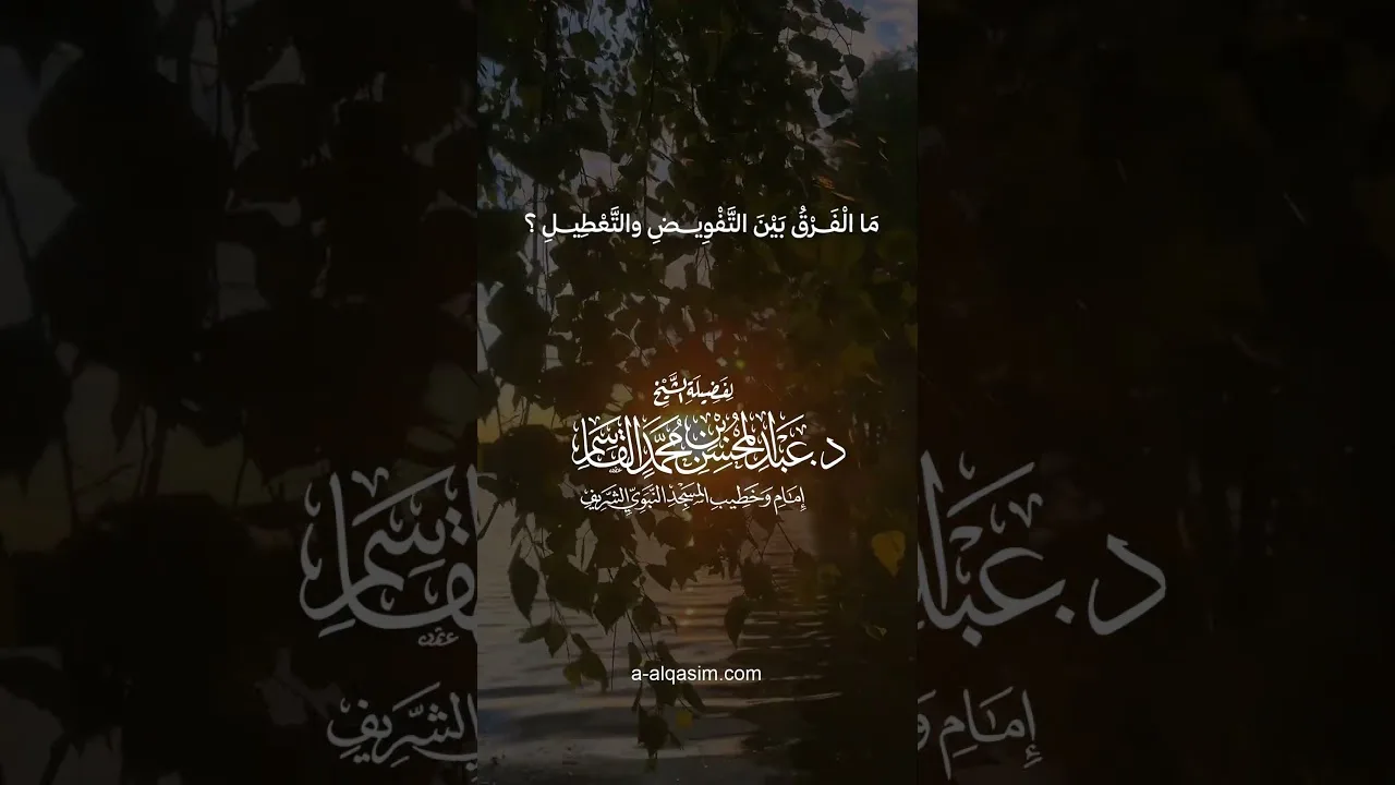 ما الفرق بين التفويض والتعطيل؟ | الشيخ د. عبد المحسن القاسم