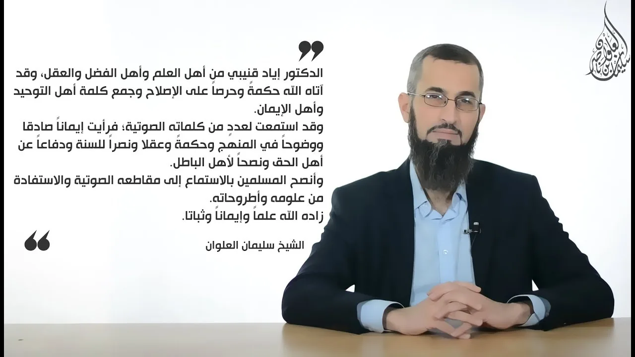 رأي الشيخ سليمان العلوان في الدكتور إياد قنيبي