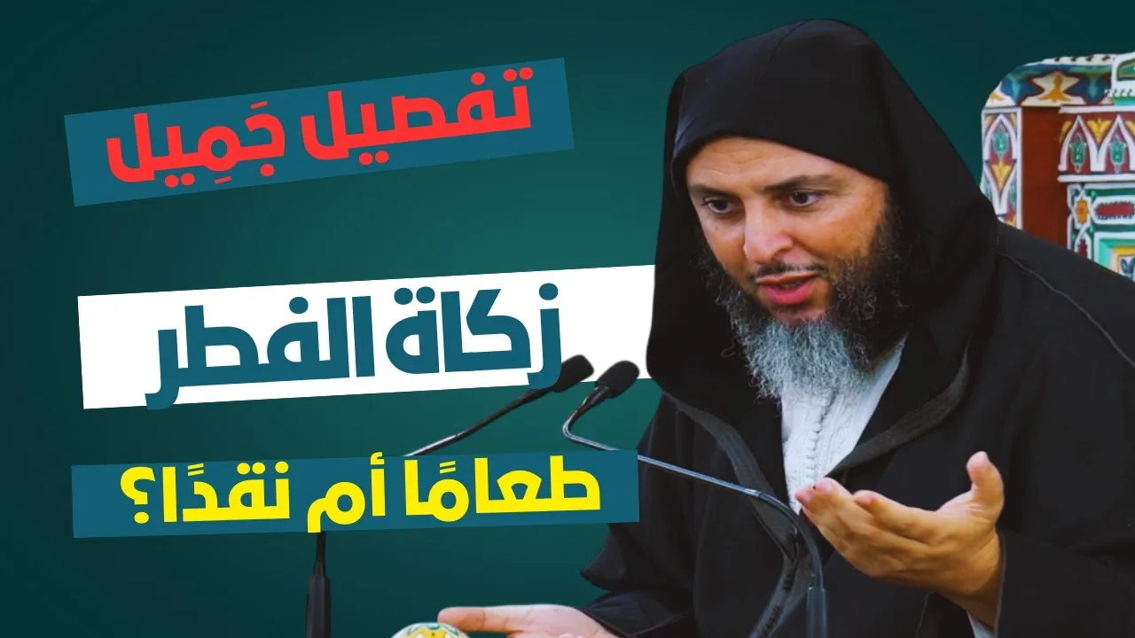 تفصيل جَمِيل لمسألة زكاة الفطر: طعامًا أم نقدًا ؟ الشيخ سعيد الكملي