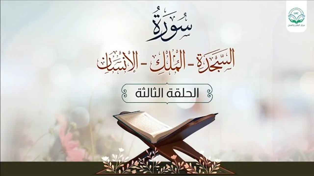 سورة السجدة - الملك - الإنسان | الحلقة الثالثة