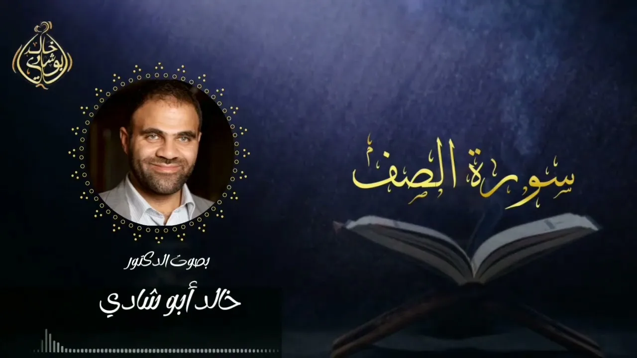 تلاوة سورة الصف بصوت د. خالد أبو شادي
