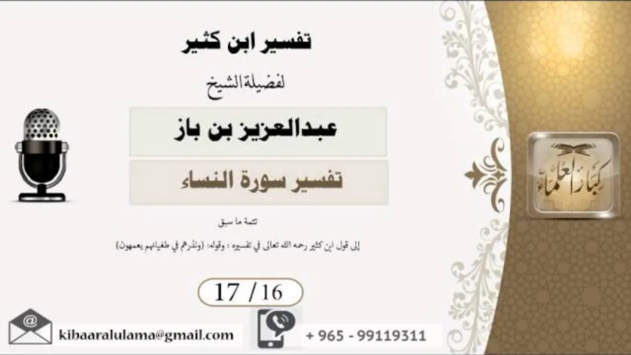 17/16 تفسير ابن كثير / تفسير سورة النساء/ عبدالعزيز بن باز - بن باز - مشروع كبار العلماء