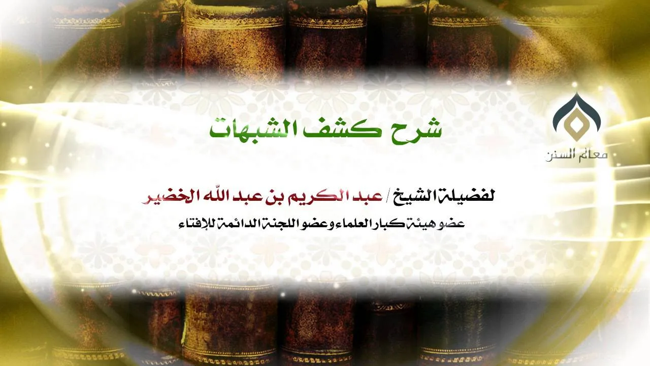 شرح كشف الشبهات -الثلاثاء- 27-7-1435هـ_005 | فضيلة الشيخ د. : عبدالكريم الخضير .