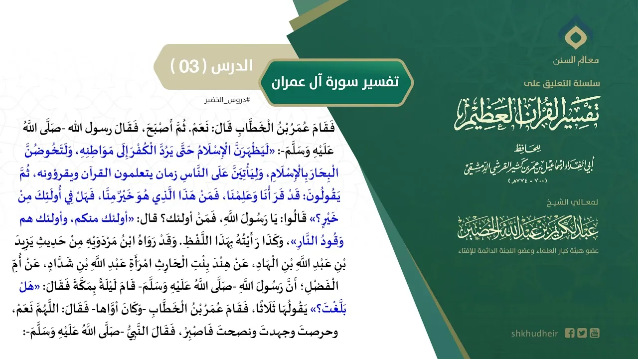 التعليق على تفسير ابن كثير (139) || تفسير سورة آل عمران (3) || معالي الشيخ عبد الكريم الخضير
