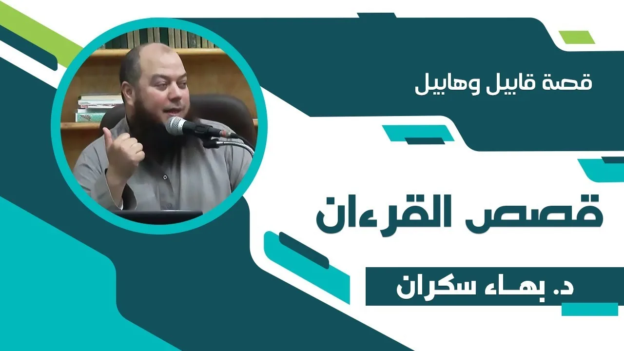 #قصص_القرءان 52 | قصة ابني أدم "قابيل وهابيل" - د. بهاء سكران