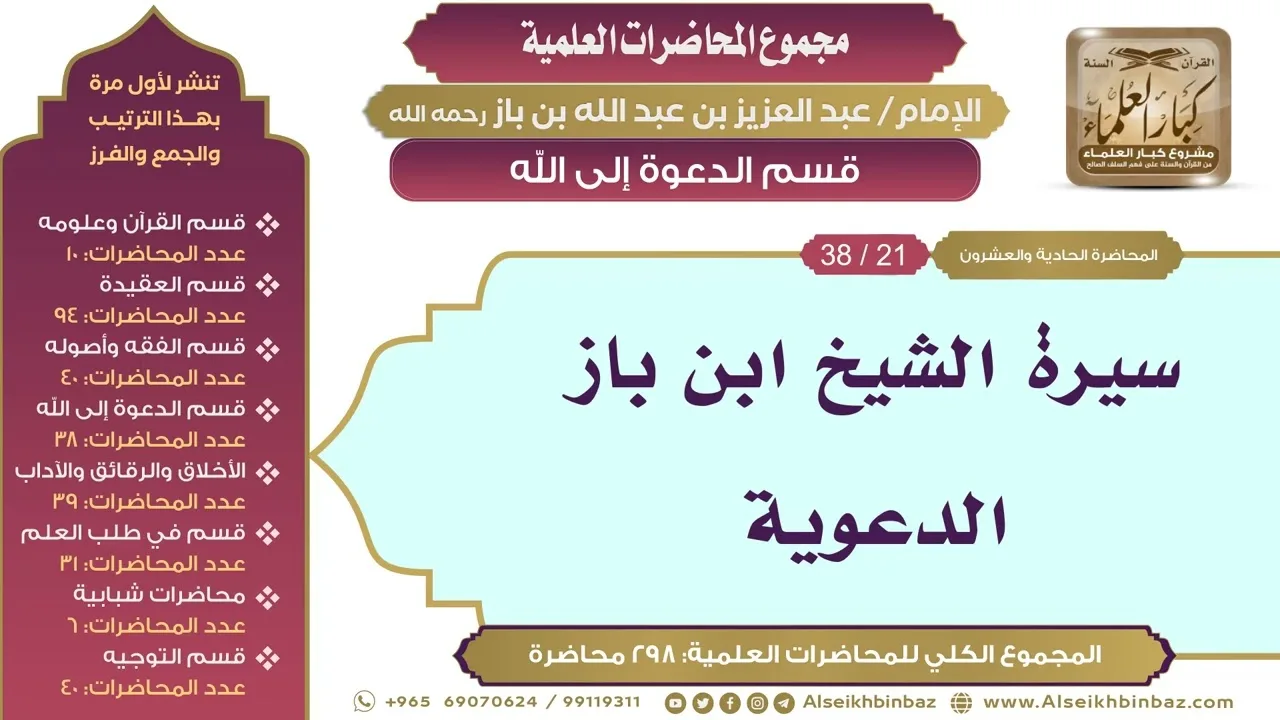 [165/ 298] سيرة الشيخ ابن باز الدعوية - الشيخ عبدالعزيز بن باز II قسم الدعوة إلى الله [21/ 38]