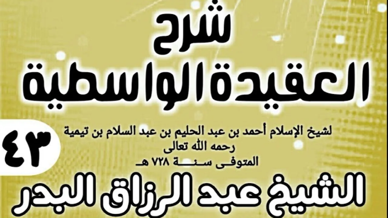 43 - شرح العقيدة الواسطية (عام 1432هـ) - الشيخ عبد الرزاق البدر