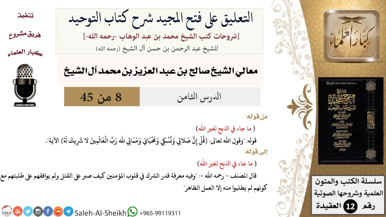 التعليق على فتح المجيد شرح كتاب التوحيد (8) لمعالي الشيخ صالح آل الشيخ - عقيدة - كبار العلماء