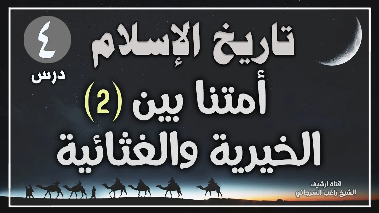 درس 4 | أمتنا بين الخيرية والغثائية ج2 | سلسلة تاريخ الإسلام | راغب السرجاني