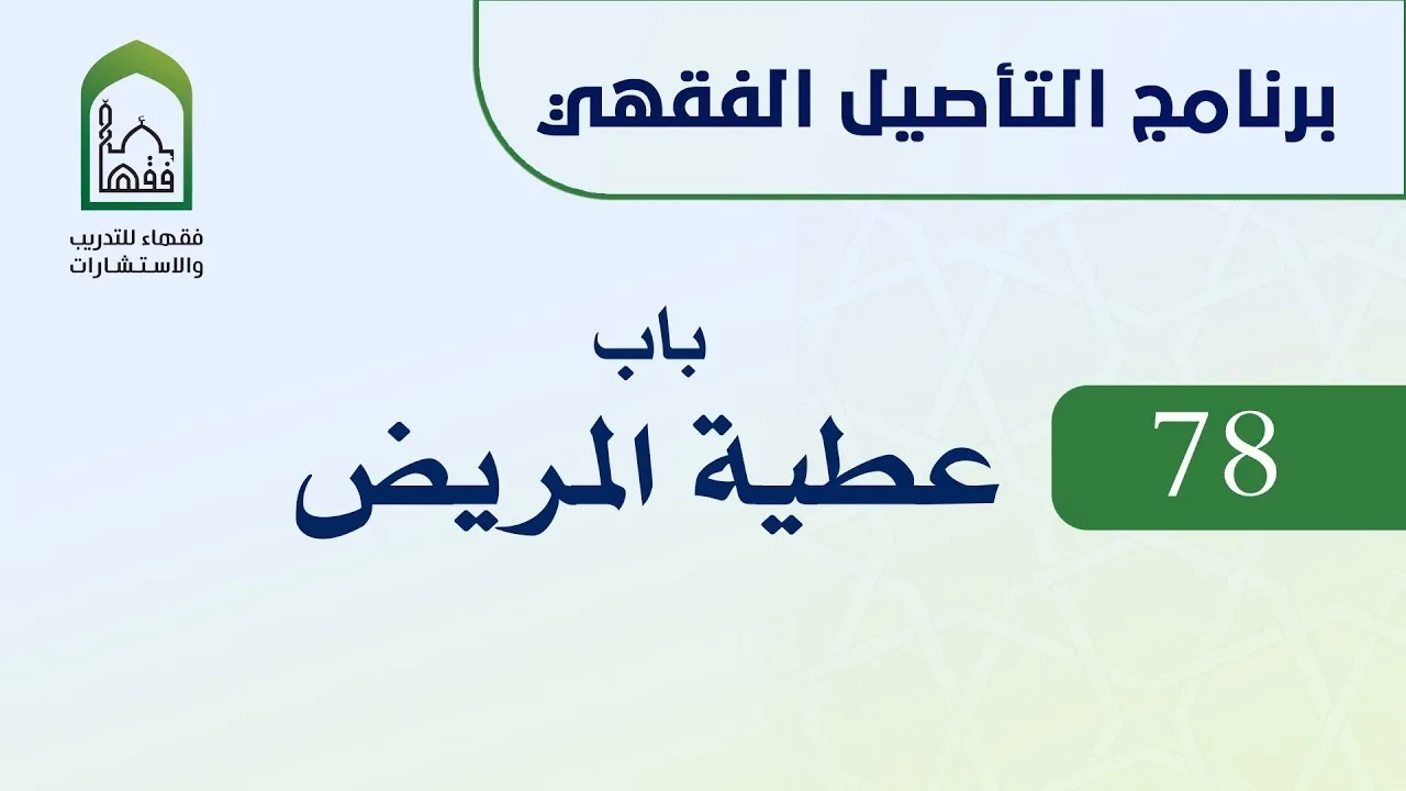 برنامج التأصيل الفقهي 78 اليوم الثاني عشر  - د عامر بهجت - عطية المريض