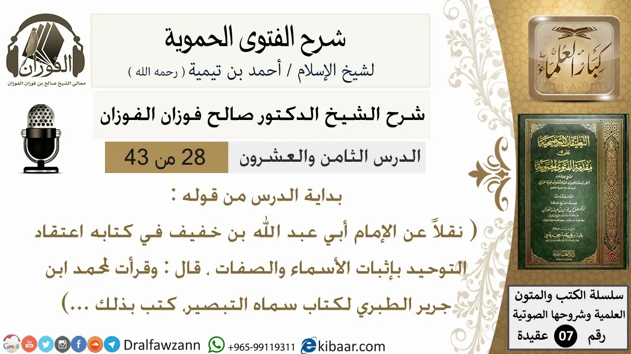 28من43 من قوله نقلا عن الامام ابي عبدالله قال وقرات لمحمد/شرح الفتوى الحموية/عقيدة/صالح الفوزان/