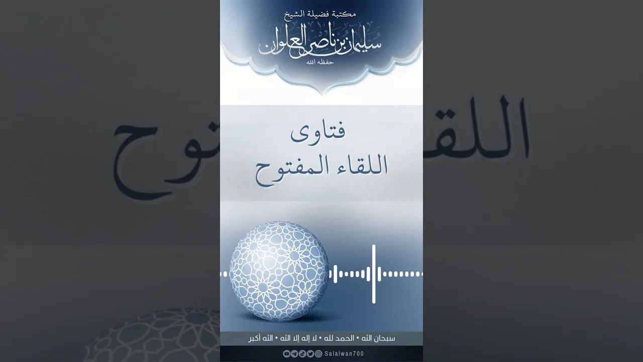 كلام جميل عن الخطا والنسيان الذي يكون في بعض الصحابة او الائمة عند رواية الحديث|الشيخ سليمان العلوان