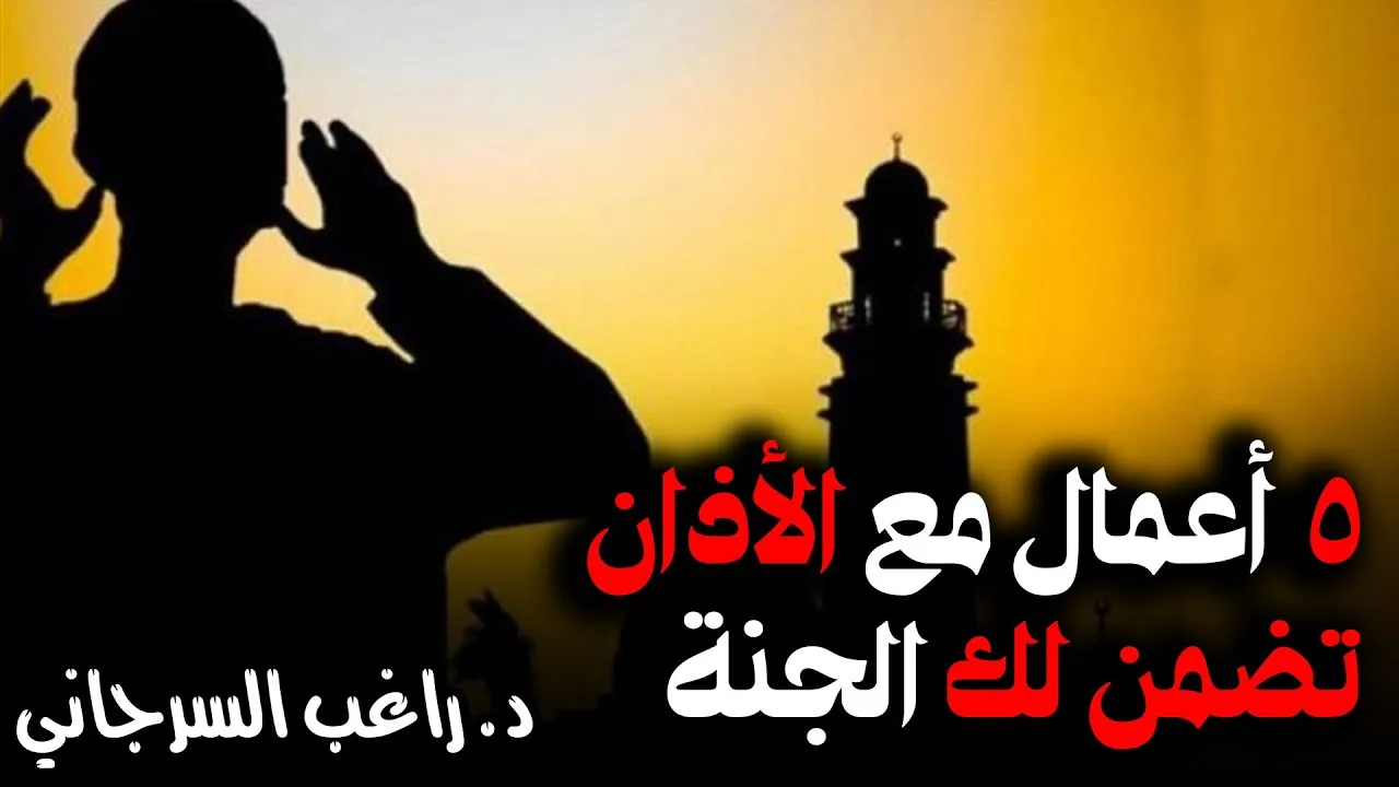 5 أعمال مع الأذان تضمن لك الجنة