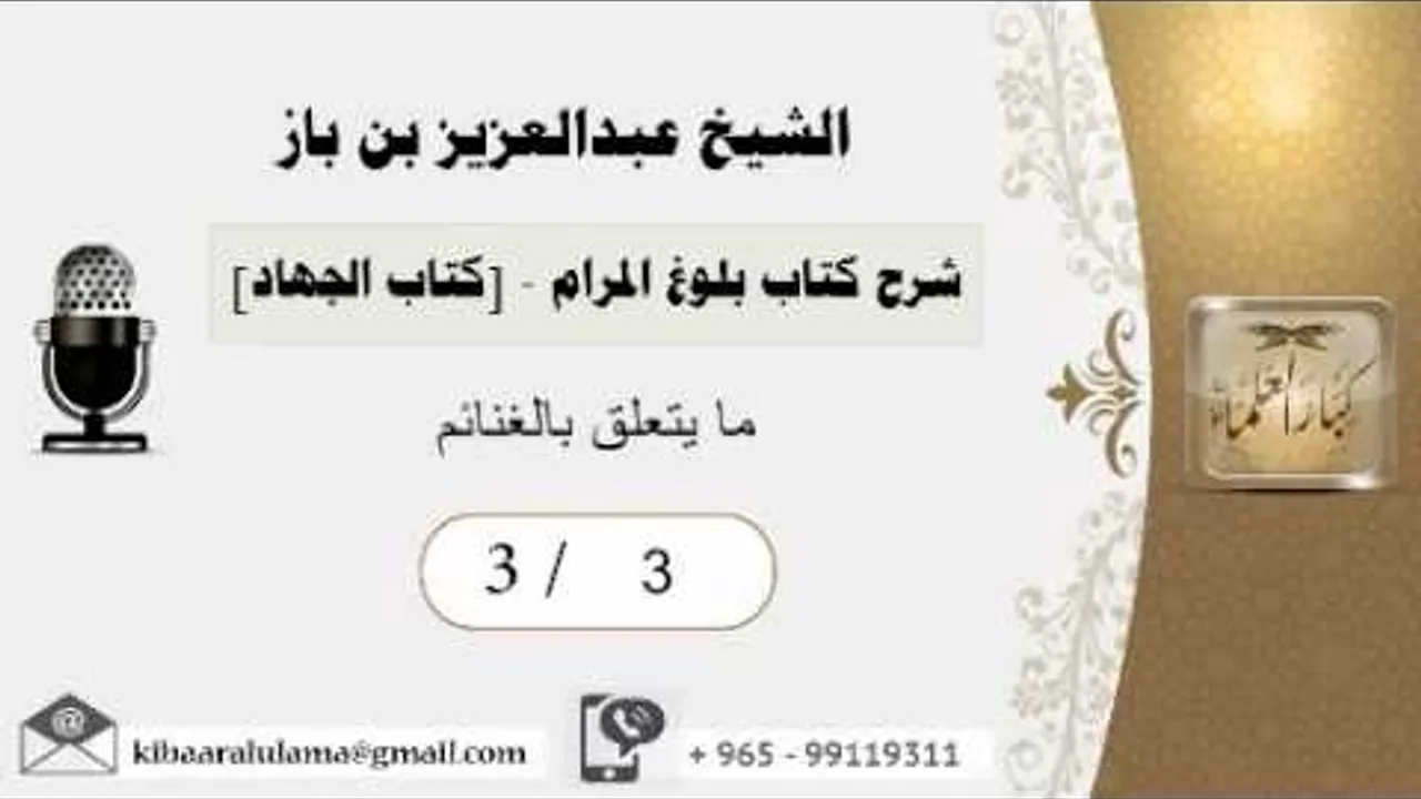 3- شرح كتاب بلوغ المرام /كتاب الجهاد/ ما يتعلق بالغنائم/بن باز