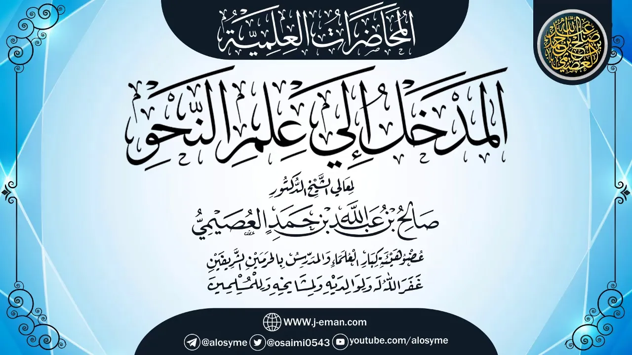 محاضرة (المدخل إلى دراسة علم النحو) | الشيخ صالح العصيمي