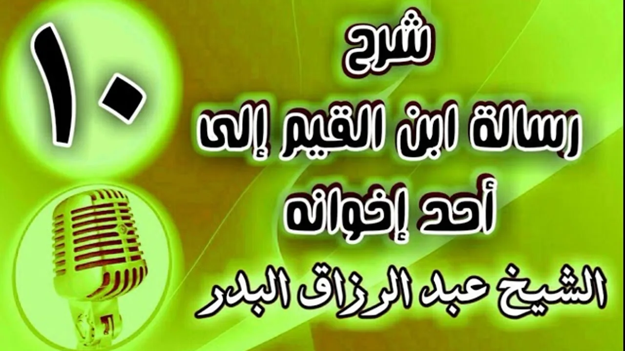 10 - شرح رسالة ابن القيم إلى أحد إخوانه - الشيخ عبد الرزاق البدر