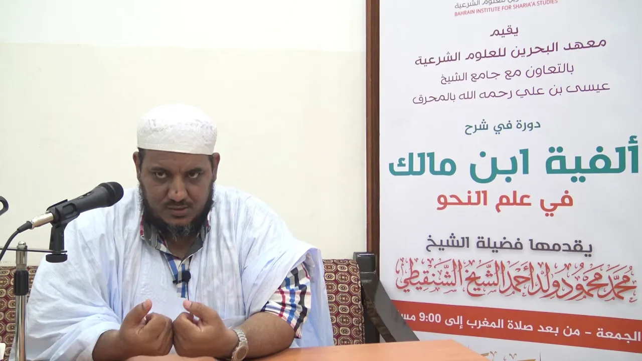 شرح ألفية ابن مالك - 06 (تتمة) - الشيخ محمد محمود الشنقيطي