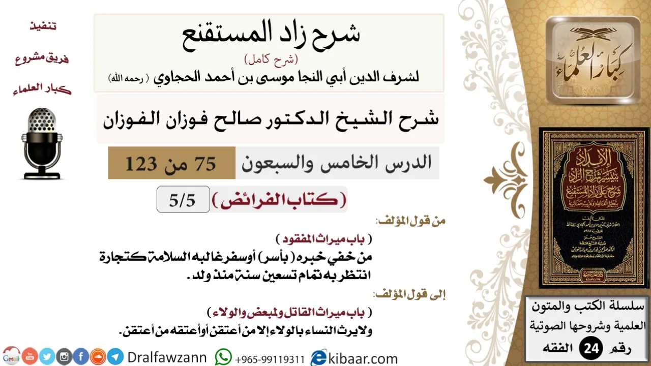 075 من 123 / شرح كتاب زاد المستقنع / الفرائض / ميراث المفقود / صالح الفوزان / الفقه / كبار العلماء
