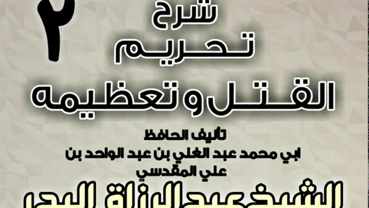 02 - شرح تحريم القتل وتعظيمه لعبد الغني المقدسي  الشيخ عبد الرزاق البدر