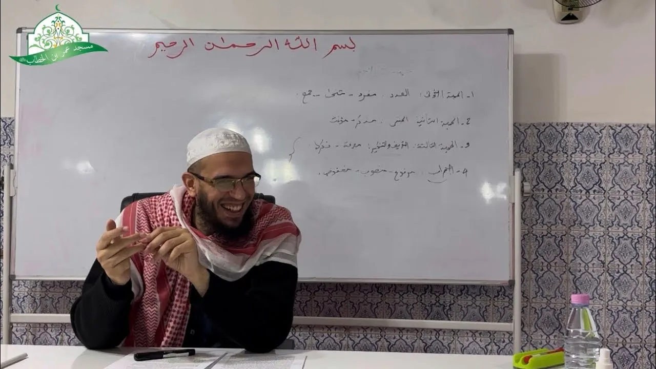 شرح المقدمة الآجرومية || 35- باب النعت || الشيخ د.أمين قادري