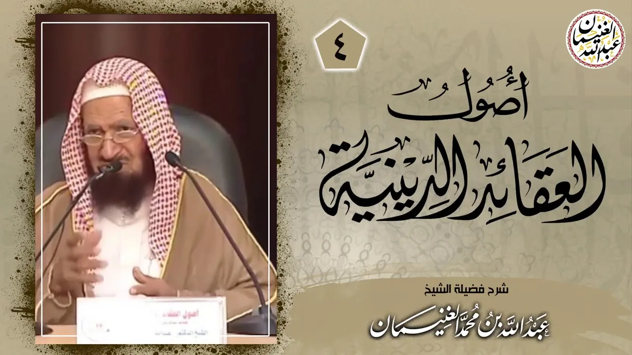 شرح أصول العقائد الدينية (٥/٤) للعلامة عبدالله الغنيمان