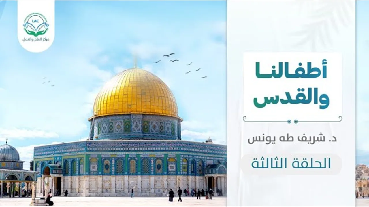 أطفالنا والقدس | الحلقة الثالثة | د.شريف طه يونس