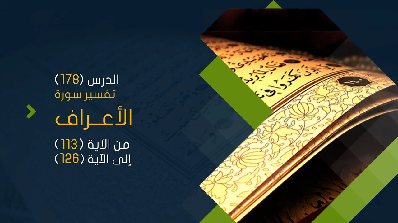 التعليق على تفسير البيضاوي - سورة الأعراف (14) تفسير من الآية (113) إلى الآية (126)