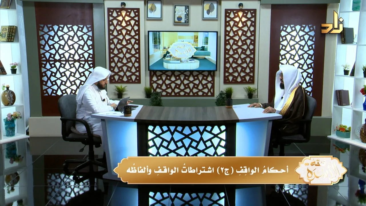 أحكامُ الواقِفِ (ج2) اشتراطاتُ الواقفِ وألفاظُه || د.هتلان بن علي الهتلان|| الحلقة(30)|| فقه الأسرة