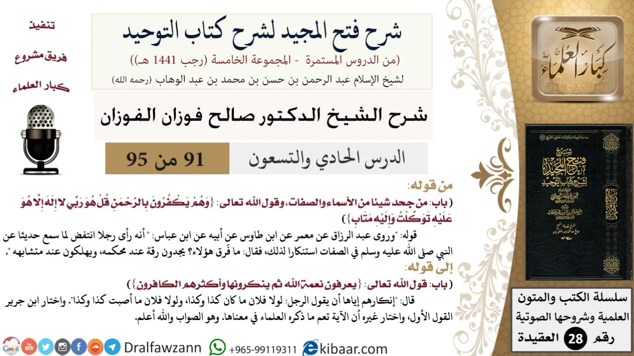 شرح فتح المجيد لشرح كتاب التوحيد (91) لمعالي الشيخ صالح الفوزان - كبار العلماء