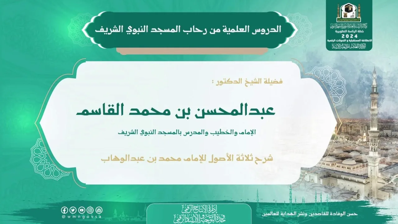 الدروس العلمية لفضيلة الشيخ د.عبد المحسن بن محمد القاسم - كتاب ثلاثة الأصول للإمام محمد بن عبدالوهاب