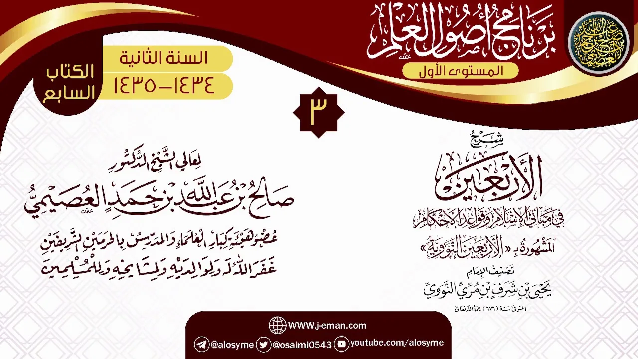 المجلس 3 من شرح (الأربعين النووية) | برنامج أصول العلم الثاني 1435 | الشيخ صالح العصيمي