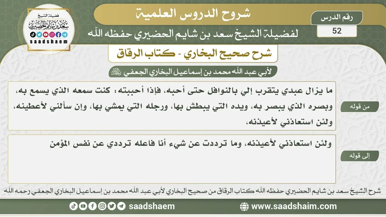 52 - شرح كتاب الرقاق من صحيح البخاري - الدرس الثاني والخمسون - الشيخ سعد بن شايم الحضيري