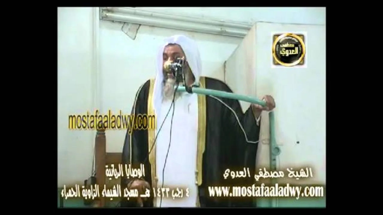 الوصايا الربانية (خطبة 4 رجب 1433هـ ) الزاوية الحمراء للشيخ مصطفى العدوي