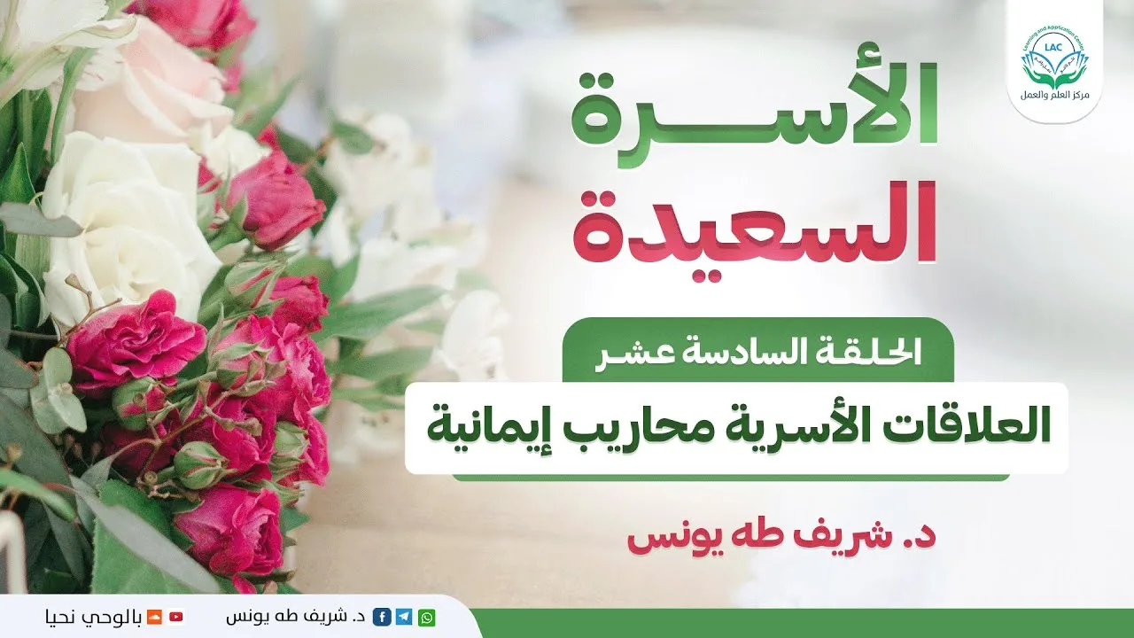برنامج الأسرة السعيدة | الحلقة السادسة عشر | العلاقات الأسرية محاريب إيمانية