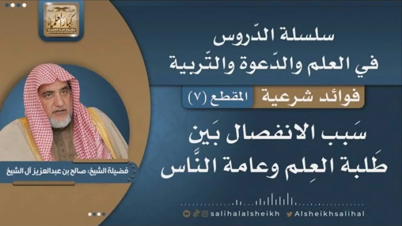 سبب الانفصال بين طلبة العلم وعامة النّاس | فضيلة الشيخ صالح آل الشيخ