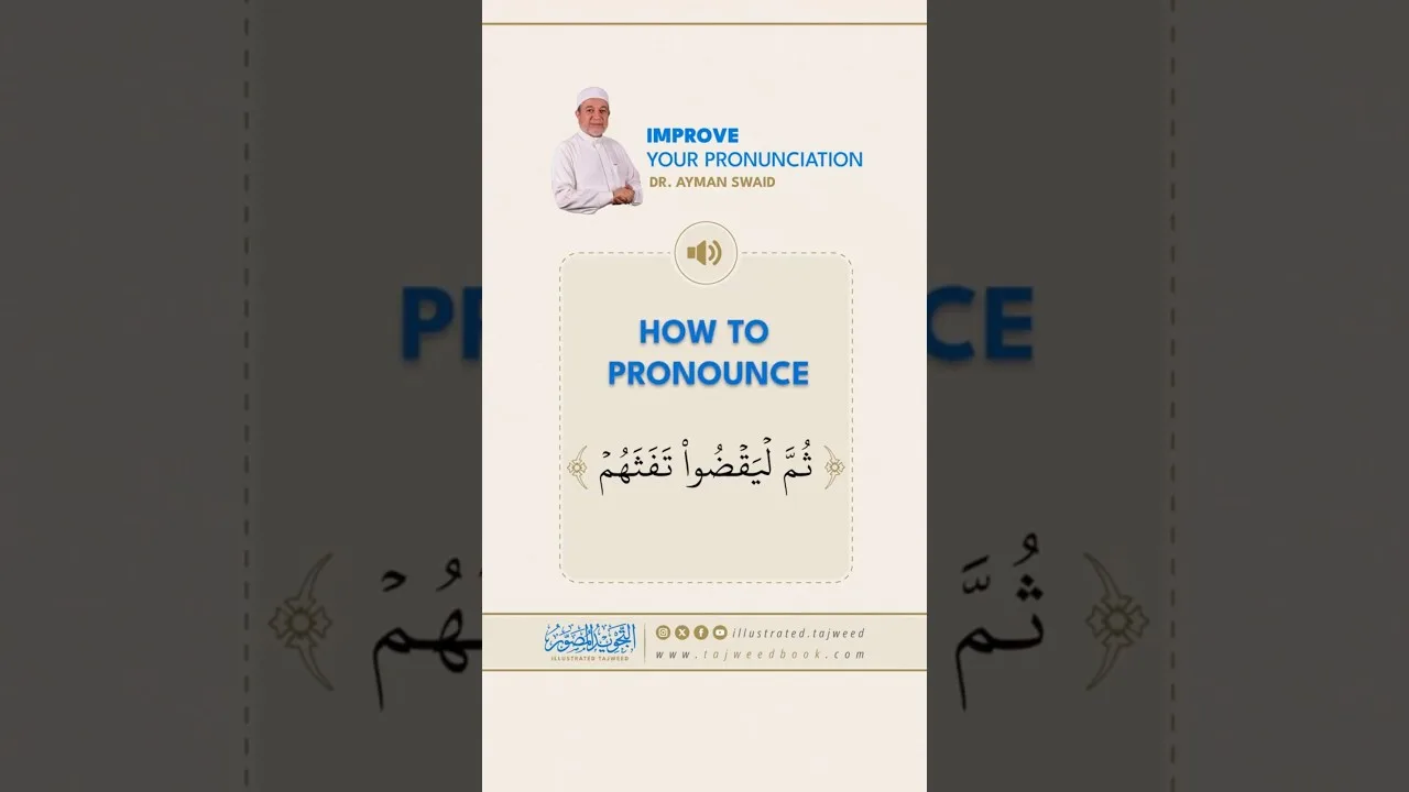 How to pronounce ثُمَّ لْيَقْضُوا تَفَثَهُمْ - Dr. Ayman Rushdi Swaid
