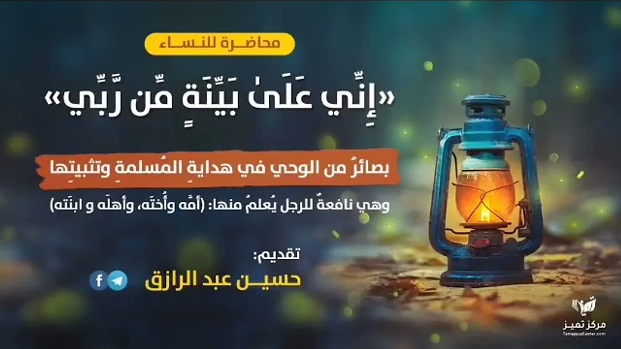 تأهيلُ المُصلِحات،، (الهدايةُ واليقين) حسين عبدالرازق