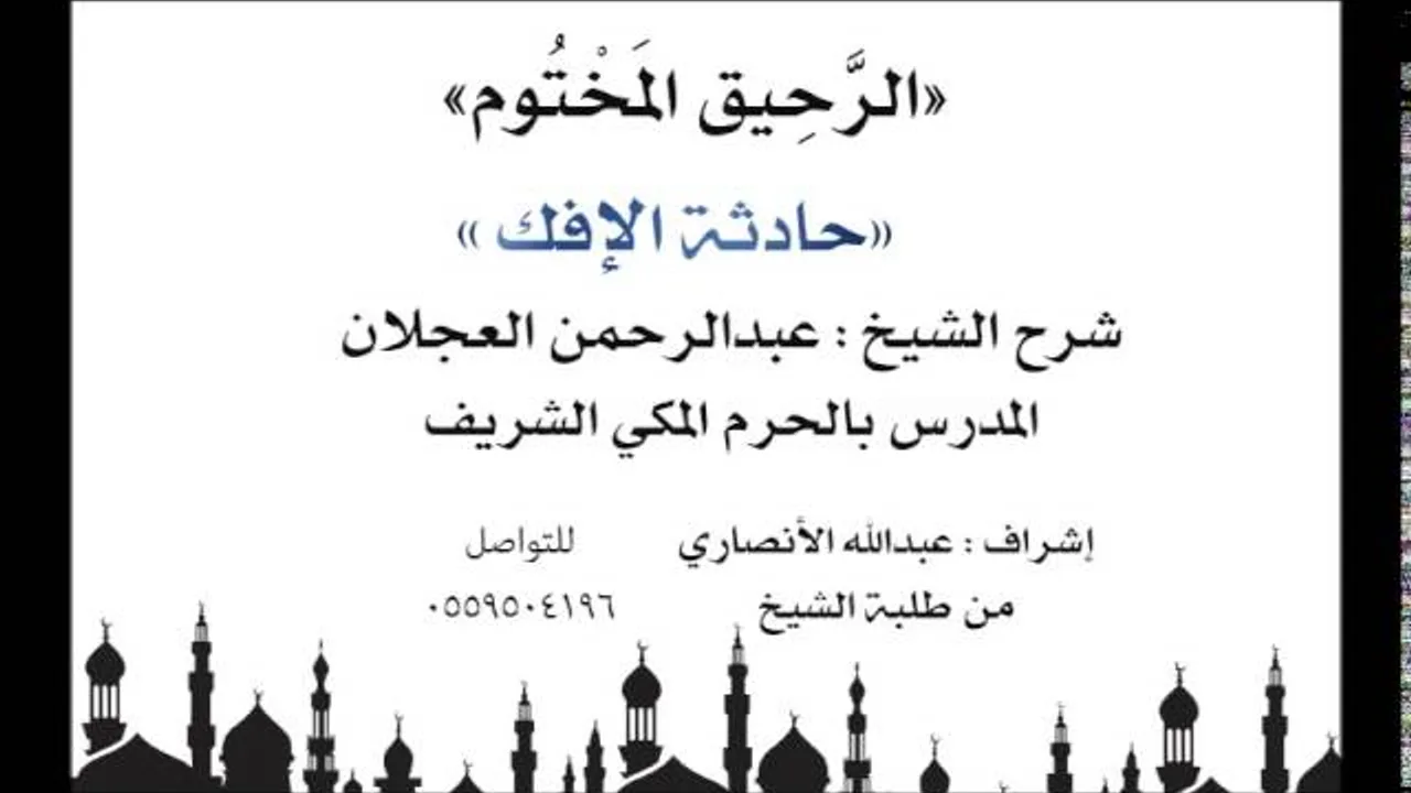 الرحيق المختوم | شرح الشيخ عبدالرحمن العجلان | حادثة الإفك