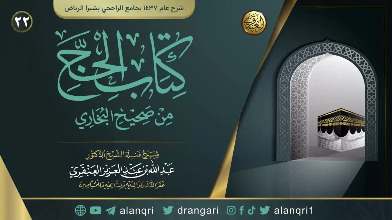 شرح كتاب الحج من صحيح البخاري(٢٢) | الشيخ عبد الله العنقري