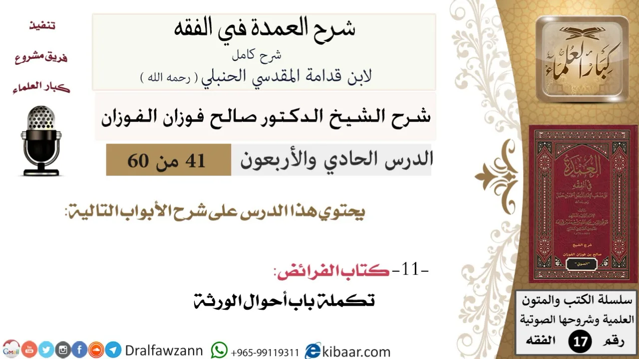 41 من 60 / شرح العمدة في الفقه / كتاب الفرائض / أحوال الورثة / صالح الفوزان / الفقه / كبار العلماء