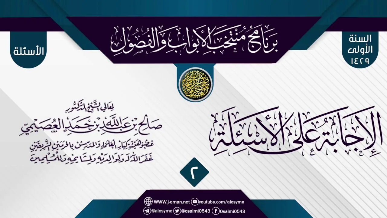 المجلس 2 من الإجابة عن سؤالات برنامج (منتخب الأبواب والفصول) الأول ١٤٢٩ | الشيخ صالح العصيمي