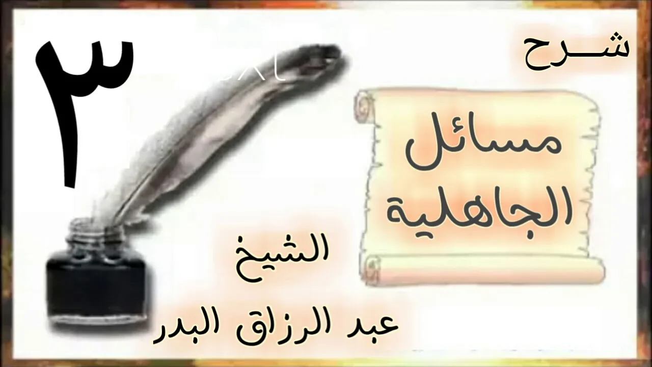 03 - شرح مسائل الجاهلية الشيخ عبد الرزاق البدر
