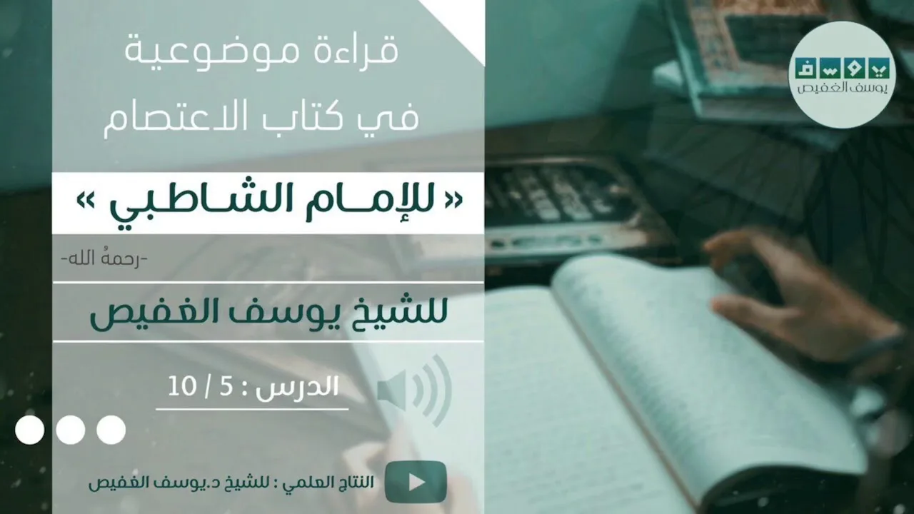 قراءة موضوعية في كتاب الاعتصام للشاطبي (٥) | الشيخ يوسف الغفيص