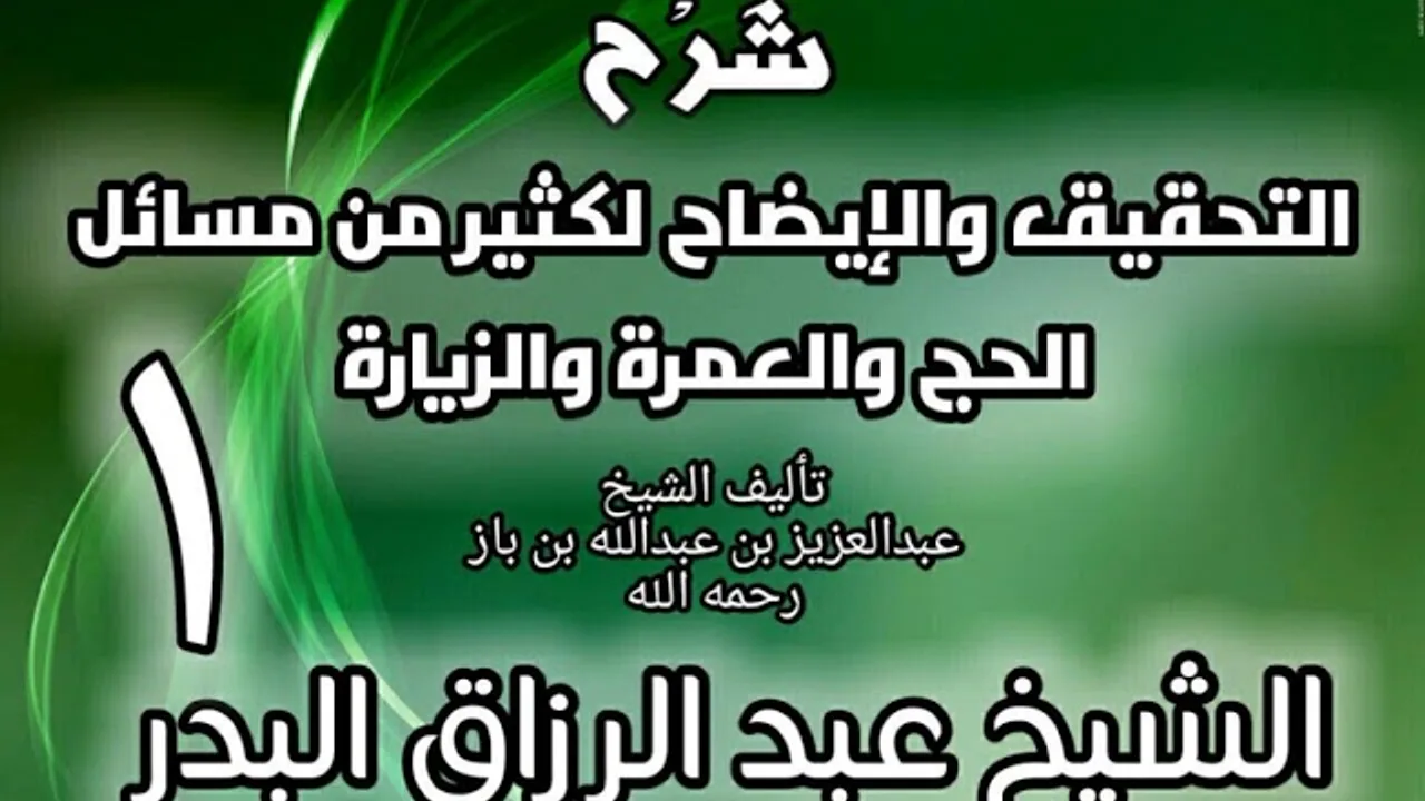 01 - شرح التحقيق والإيضاح لكثير من مسائل الحج والعمرة والزيارة - عبد الرزاق البدر
